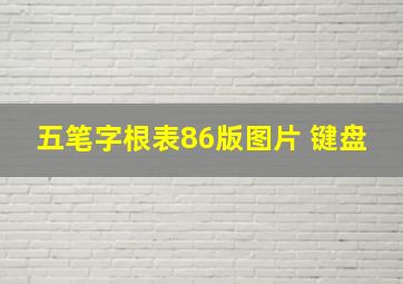 五笔字根表86版图片 键盘